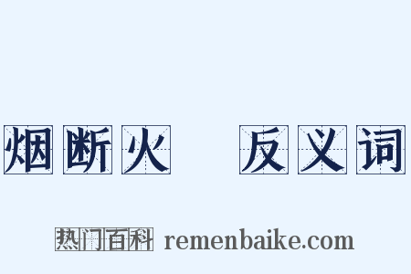 烟断火絶反义词是什么意思的图片